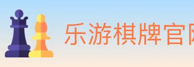 乐游棋牌官网 logo